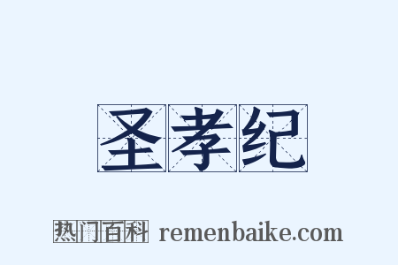 圣孝纪是什么意思的图片